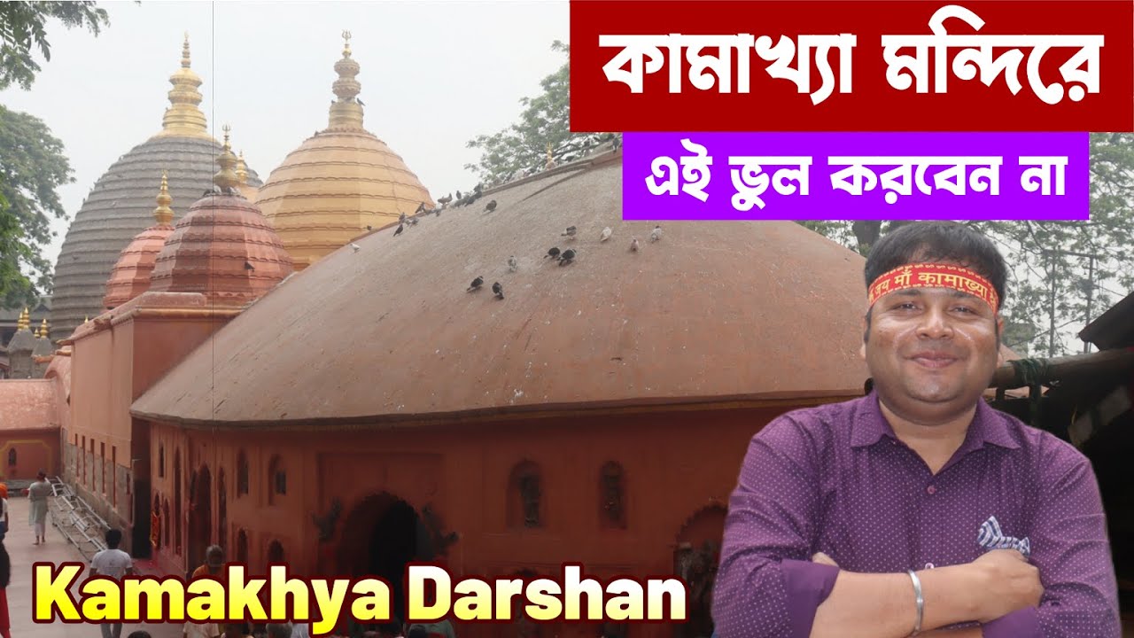 কামাখ্যা মন্দিরে আমার মত এইরকম ভুল করবেন না : Kamakhya Devi Darshan : Kamakhya Temple Tour