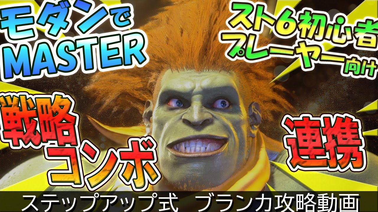 【スト6】モダンブランカ、これ一本！モダンブランカMASTERまでの全てを簡単攻略！ #sf6 #sf6_blanka #ブランカ #モダンブランカ #スト６ #streetfighter6