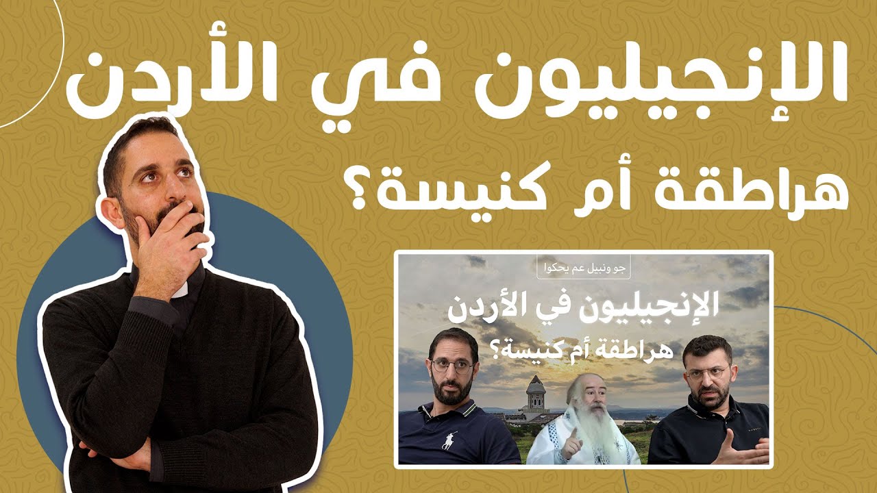 مطران أورثوذكسي يهاجم الكنيسة الإنجيلية الأردنية - نبيل وجو عم يحكو