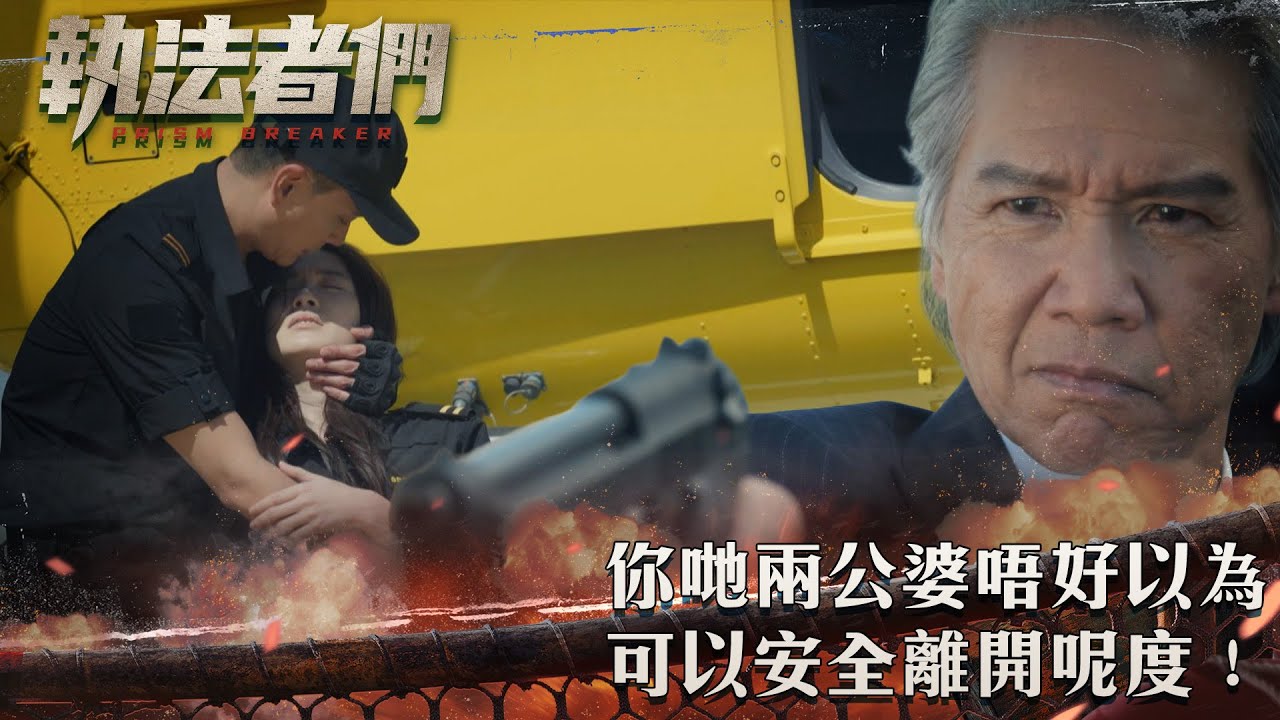 執法者們｜你哋兩公婆唔好以為可以安全離開呢度！｜第19集精華｜警匪｜犯罪｜#TVBUSA #TVB港劇精華
