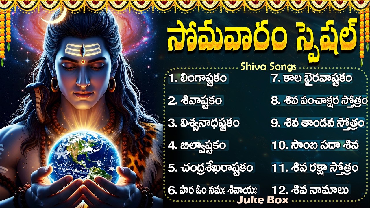 శివుని భక్తి పాటలు | Lord Shiva Devotional Songs In Telugu | Monday Special Shiva Bhakti Patalu