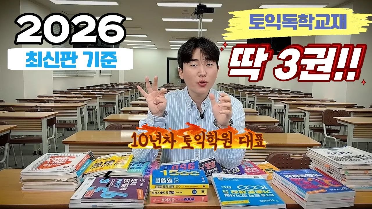 (광고 X) 토익학원대표가 종결하는 2026 최신 토익독학 교재