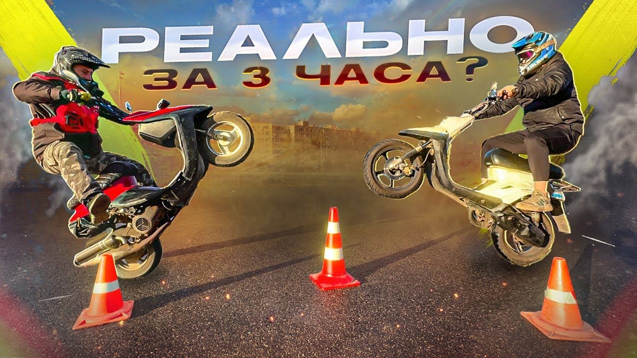 Как научится стантить? За 3 часа на Yamaha jog?
