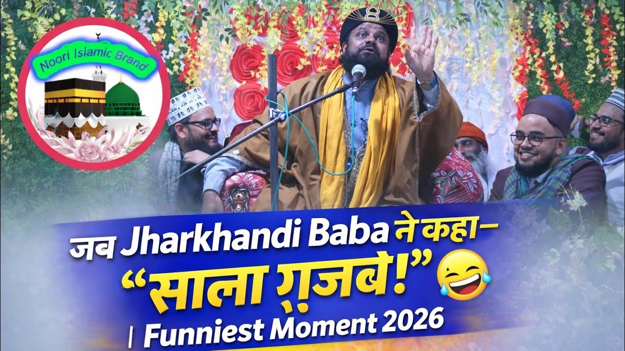 जब Jharkhandi Baba ने कहा – “साला ग़ज़ब!” 😄 | Funniest Moment 2026