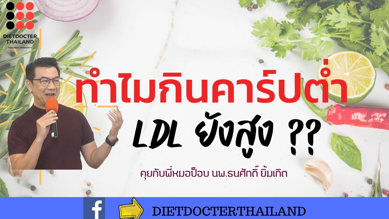 ทานคาร์บต่ำ ทำไมLDLสูง ต้องทำอย่างไร?