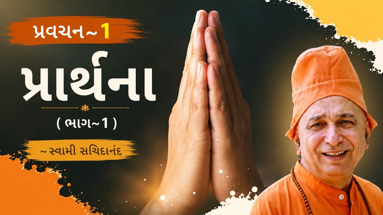 પ્રવચન 1 ~ પ્રાર્થના (ભાગ 1 ) | પ્રાર્થના શું છે? | સ્વામી સચ્ચિદાનંદ | દંતાલી | #swamisachidanand