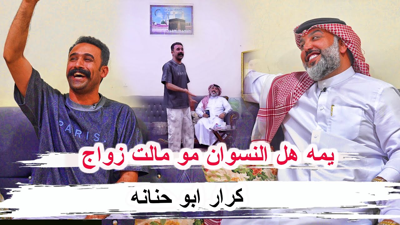 يمه هل نسوان مو مالت زواج 😂😂 كرار ابو حنانه _ افراح وهام العبودي سوق الشيوخ