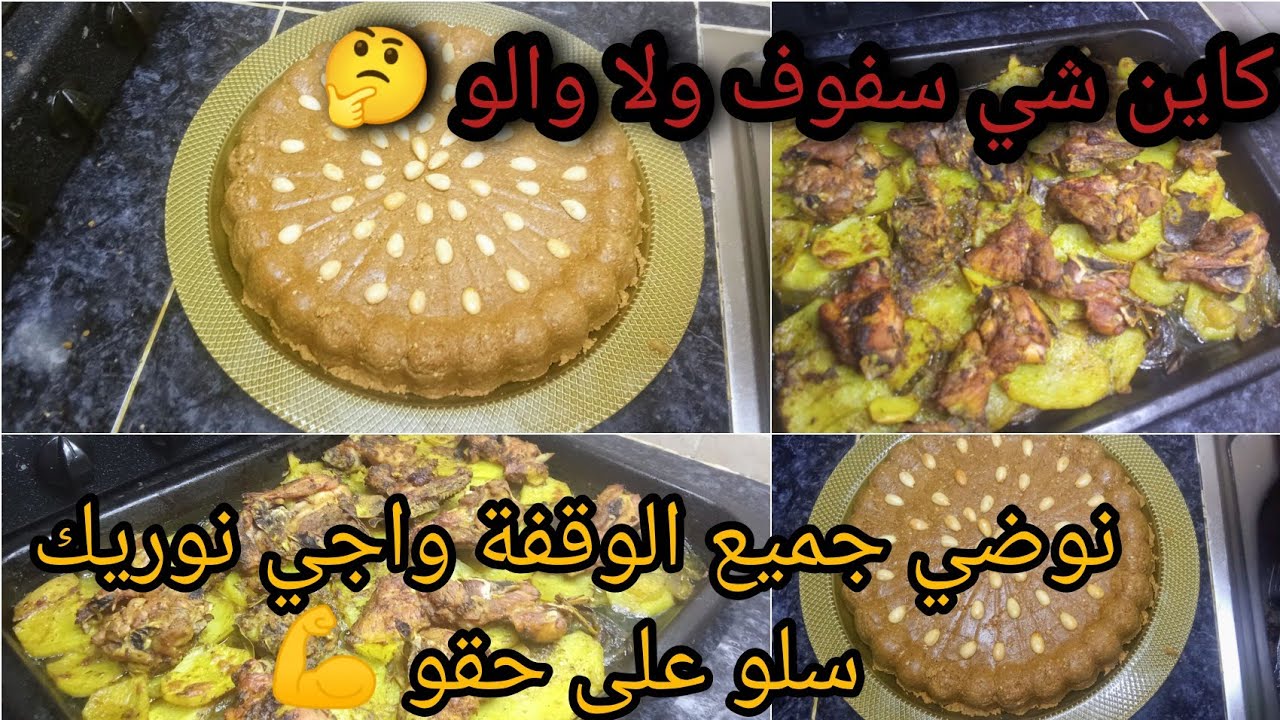 تحضيرات رمضان 2026/ سفوف او سلو بطريقة تقليدية على حقو وطريقو 💪+دجاج بالفرن ياسلام 🤤