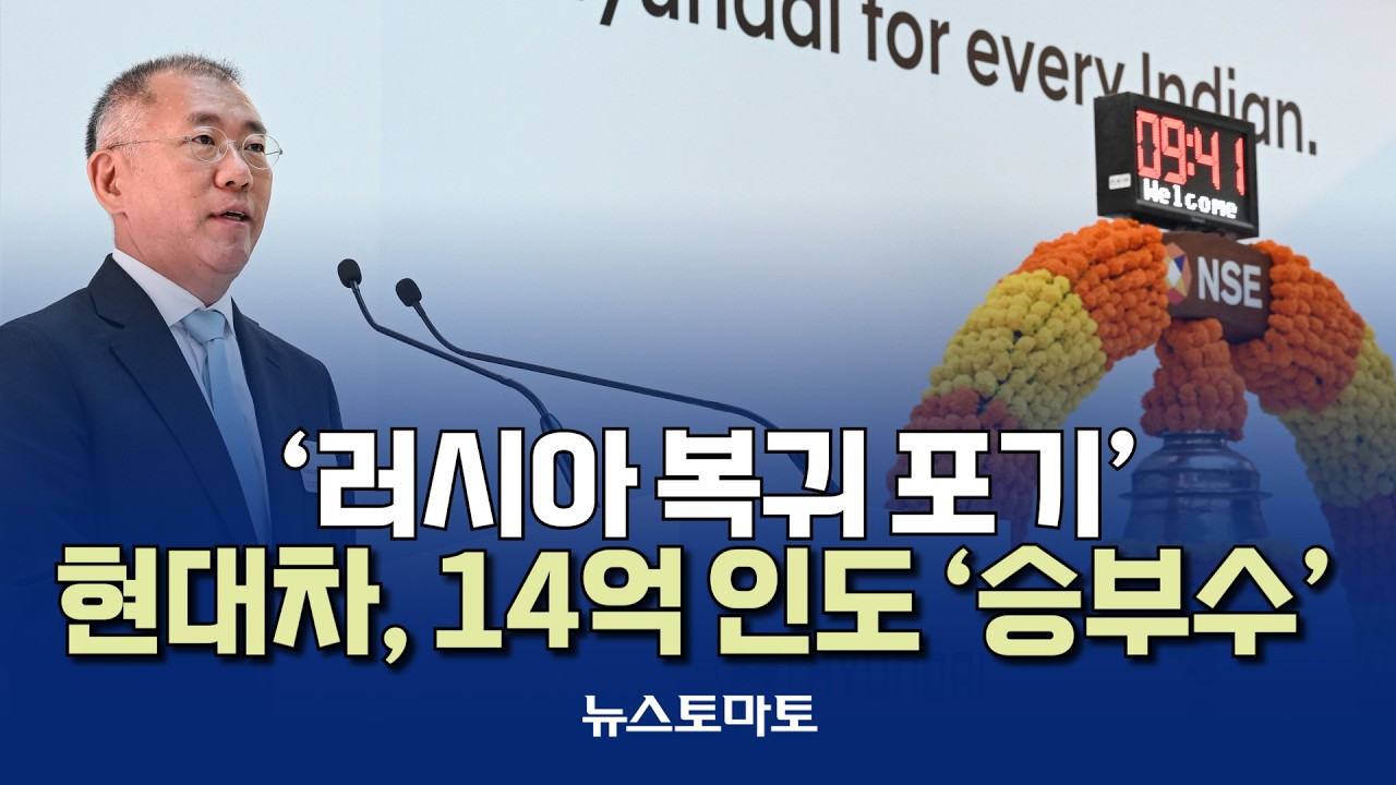 ‘러시아 복귀 포기’ 현대차, 14억 인도 ‘승부수’ [말하는 기자들_산업_0206]