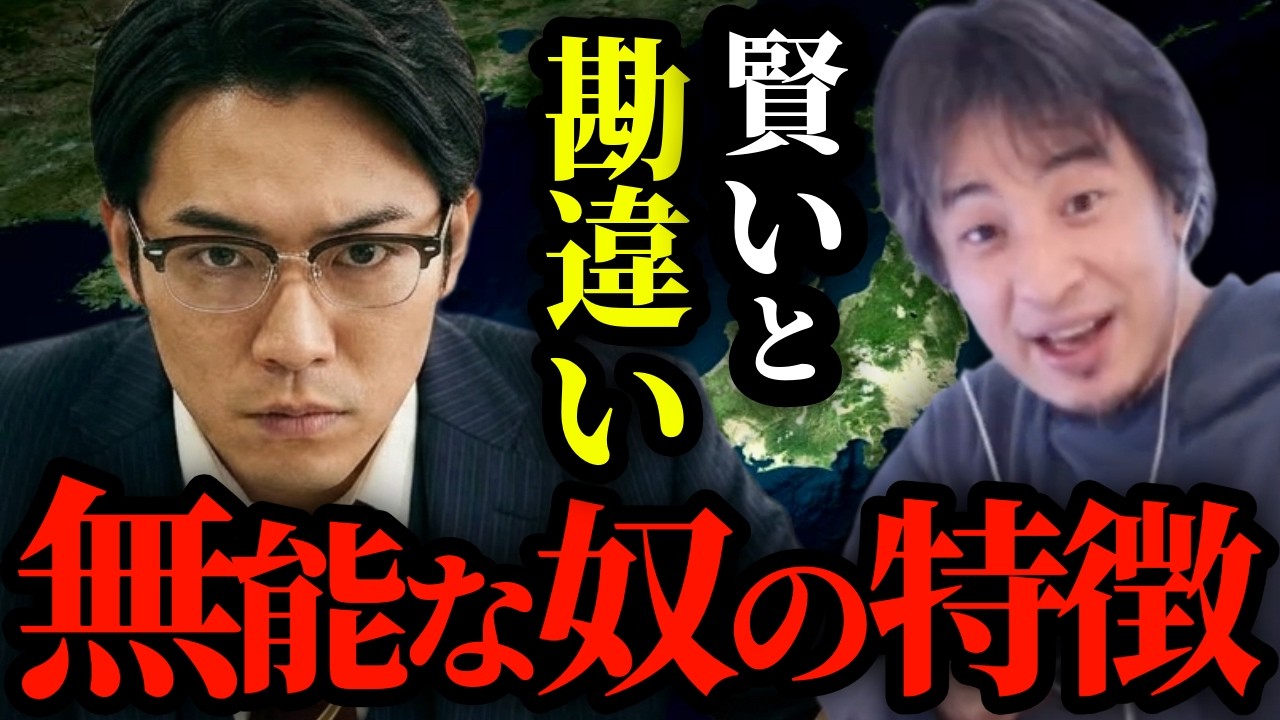 【無能の特徴】自分が賢いと勘違いしている無能が続出。本当に危険な無能について正直に言います。【ひろゆき切り抜き】
