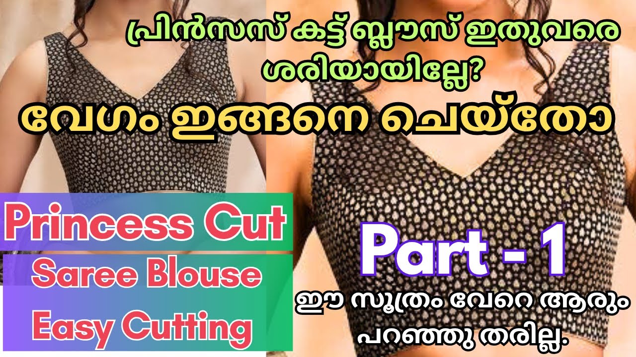 Sleeveless Princess Cut Blouse Cutting for Sarees | സാരി ബ്ലൗസ് ഈസിയായി കട്ട് ചെയ്യാം