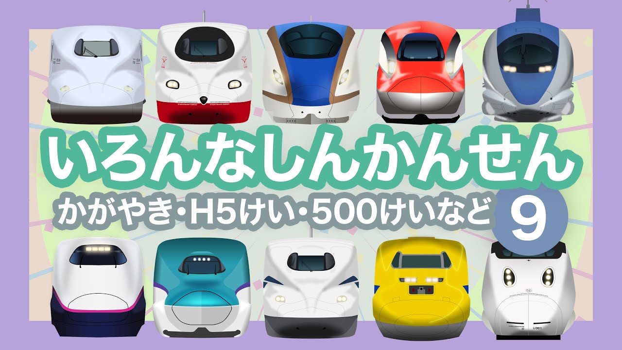 いろんなしんかんせん9【電車が大好きな子供向け】のぞみ、はやぶさ、かがやき、こまち、つばさ等  Shinkansen 9 - Bullet Trains for Kids