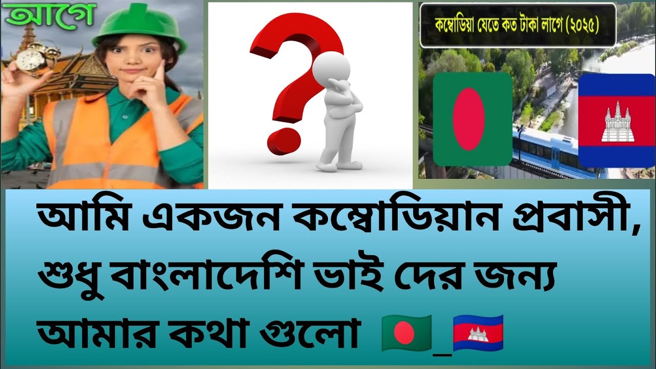 🇧🇩_🇰🇭আমি একজন কম্বোডিয়ান প্রবাসী, শুধু বাংলাদেশি ভাই দের জন্য আমার কথা গুলো #কম্বোডিয়া #foryou 