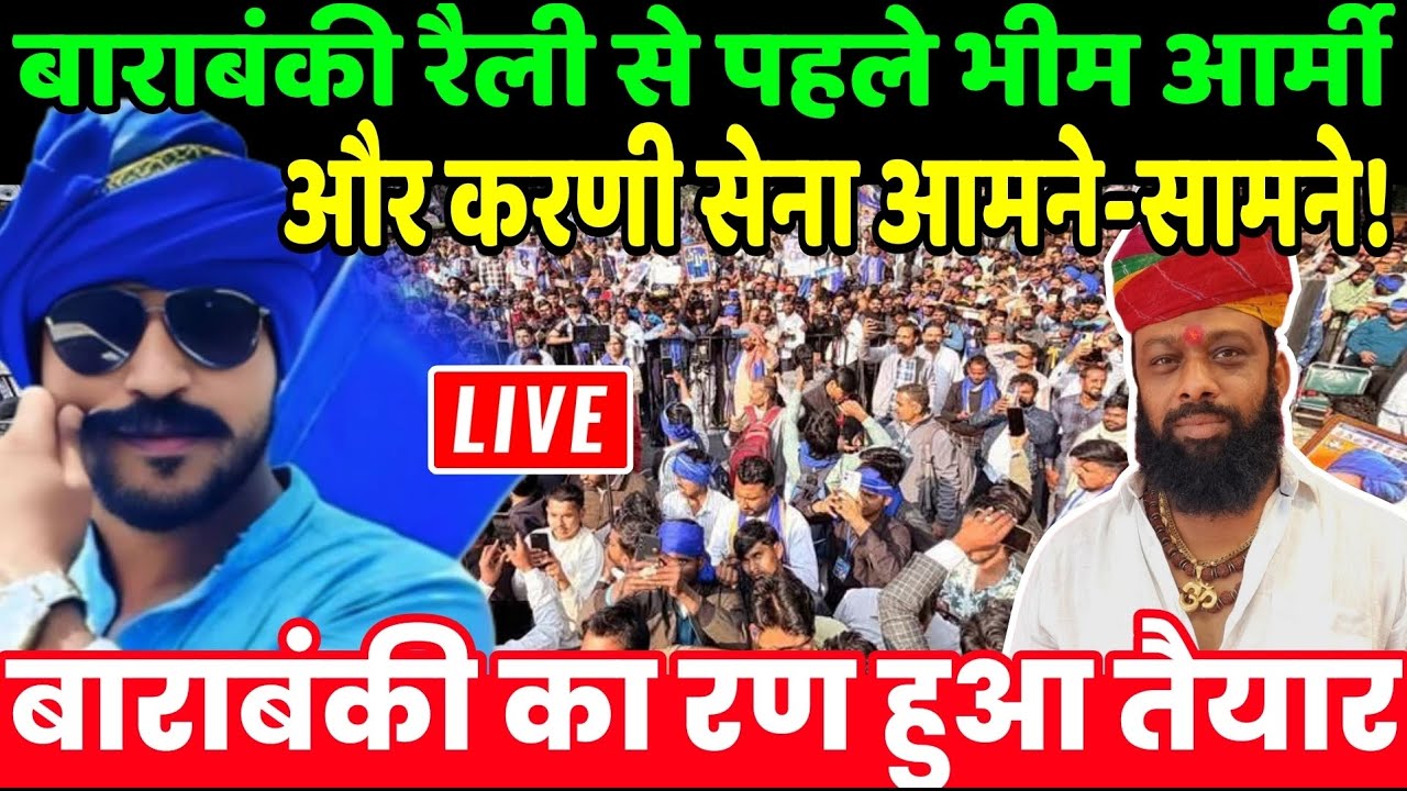 Chandrashekhar Azad Barabanki rally : बाराबंकी रैली से पहले भीम आर्मी और करणी सेना आमने-सामने!