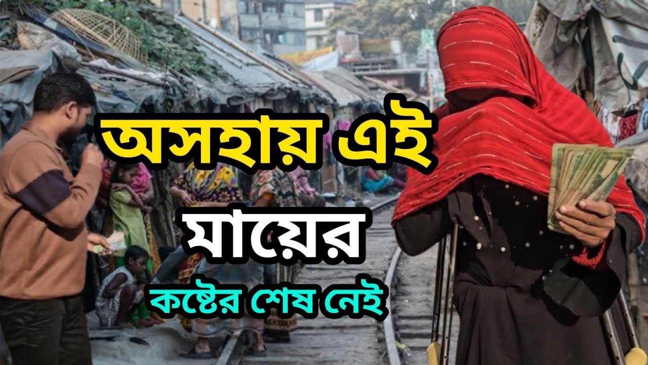 এই অসহায় মায়ের কষ্টের শেষ নেই | ভাঙা পা আর ভাঙা কোমরের যন্ত্রণা