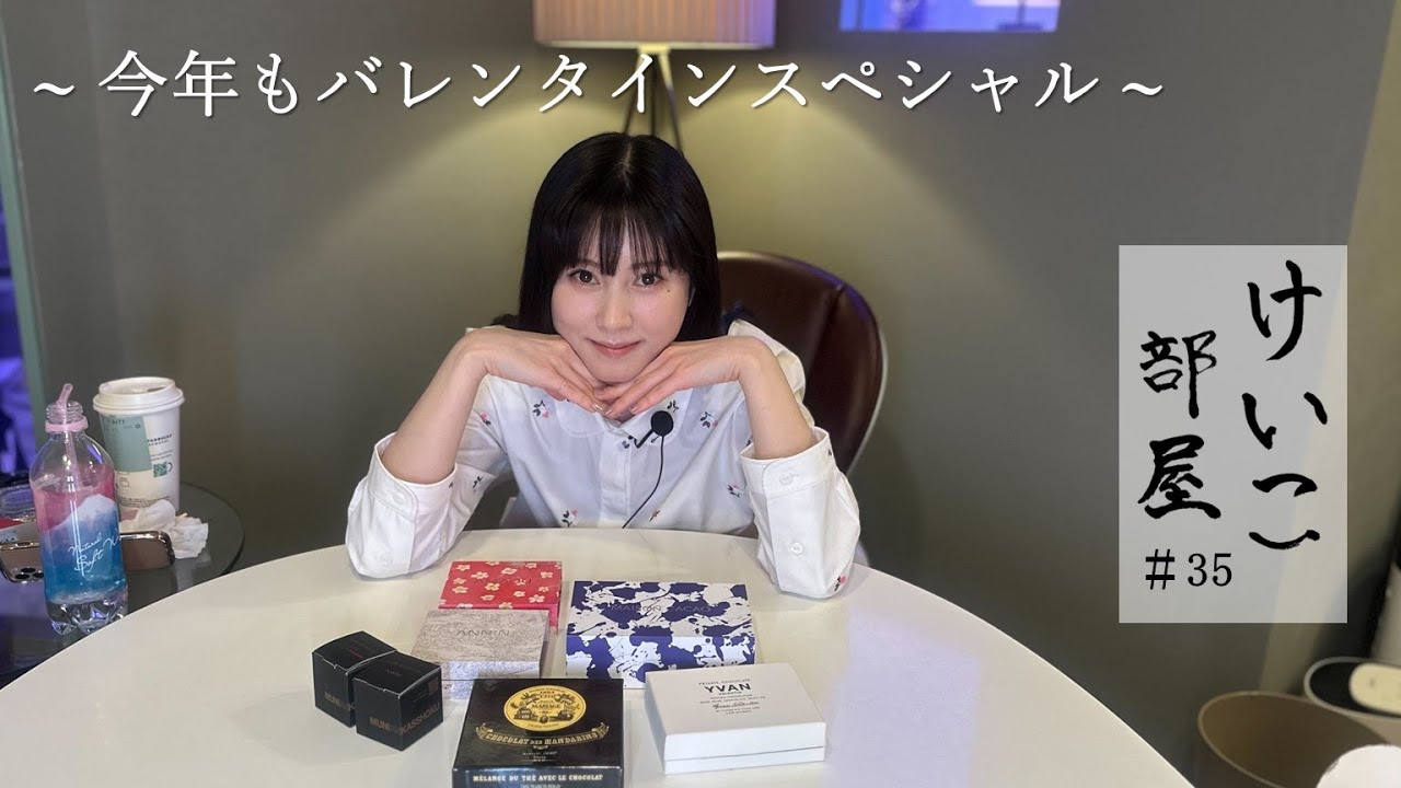 KEIKO【けいこ部屋】#35  今年もバレンタインスペシャル！