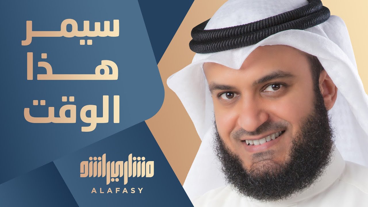 سيمر هذا الوقت | مشاري راشد العفاسي Sayamur Nashid Mishary Alafasy