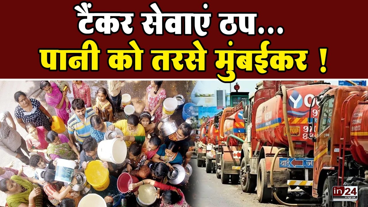 Mumbai Water Tanker Strike: दूसरे दिन भी हड़ताल जारी, सीएम फडणवीस से मीटिंग !| in24news