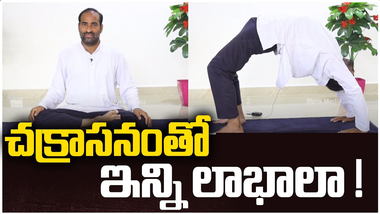 Muppena Venkateswarlu Yoga Classes For Beginners | Memory Power | Muscle Stimulation | Chakrasana