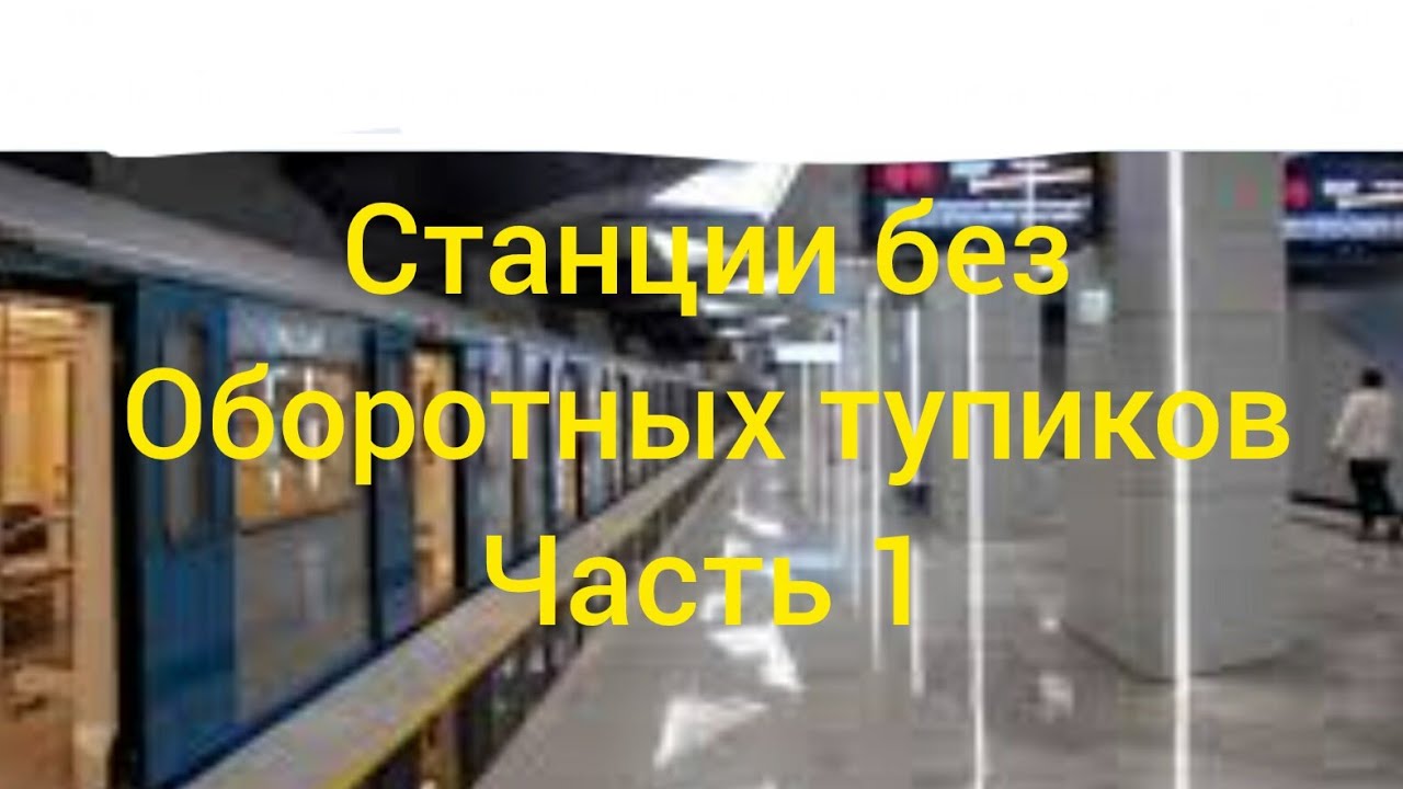 Станции без оборотных тупиков #1 Станция Аэропорт Внуково.