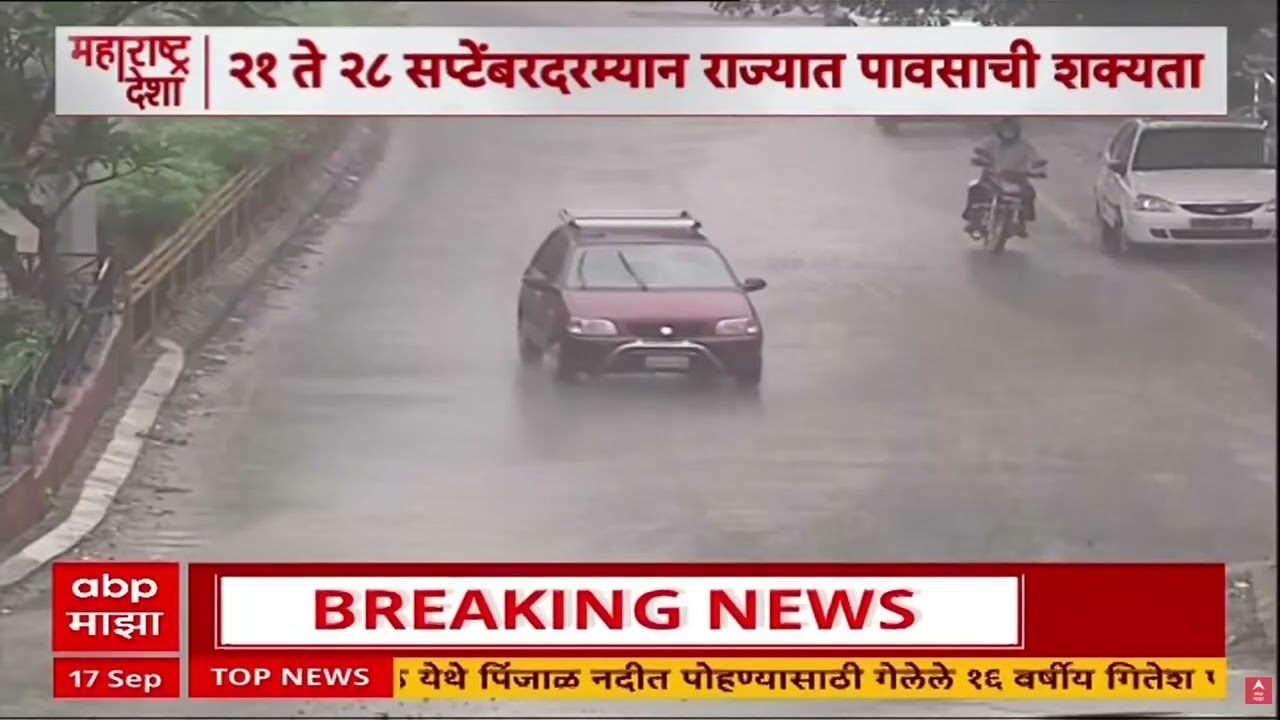 Maharashtra Rain : 21 ते 28 सप्टेंबरदरम्यान राज्यात पावसाची शक्यता