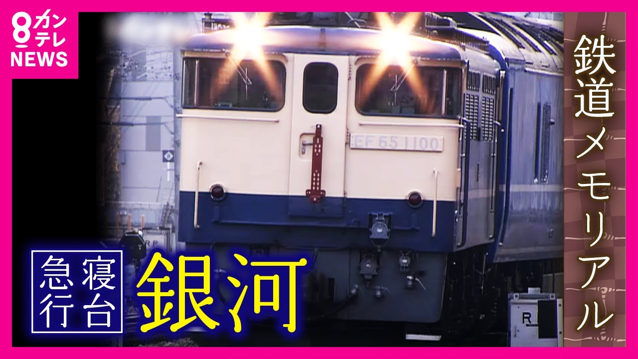 【寝台急行銀河】新幹線の終電逃しても大阪に戻れる　ヘッドマークなしのEF65がけん引するブルートレイン「急行」　2008年廃止の懐かし映像｜鉄道メモリアル｜2008年3月13日放送〈カンテレNEWS〉