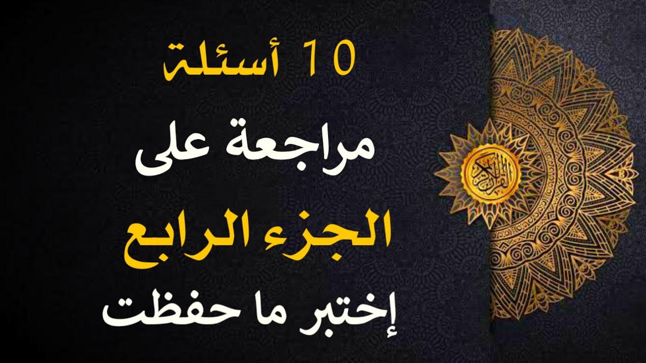10 أسئلة مراجعة على الجزء الرابع من القرآن الكريم 📖 | إختبر جودة حفظك 💯 | حياة طيبة 🤍