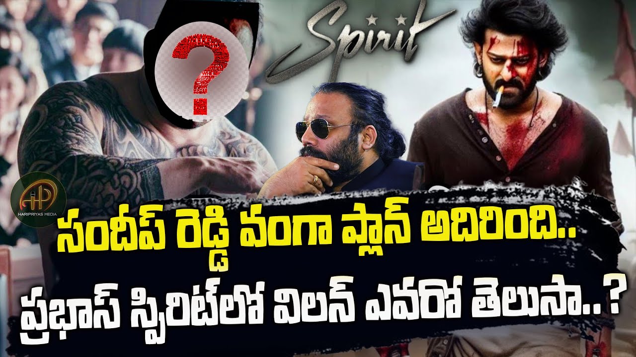 Prabhas's Spirit Movie Villain Latest Update..! | Sandeep Reddy Vanga | #Spirit | Haripriyas Media
