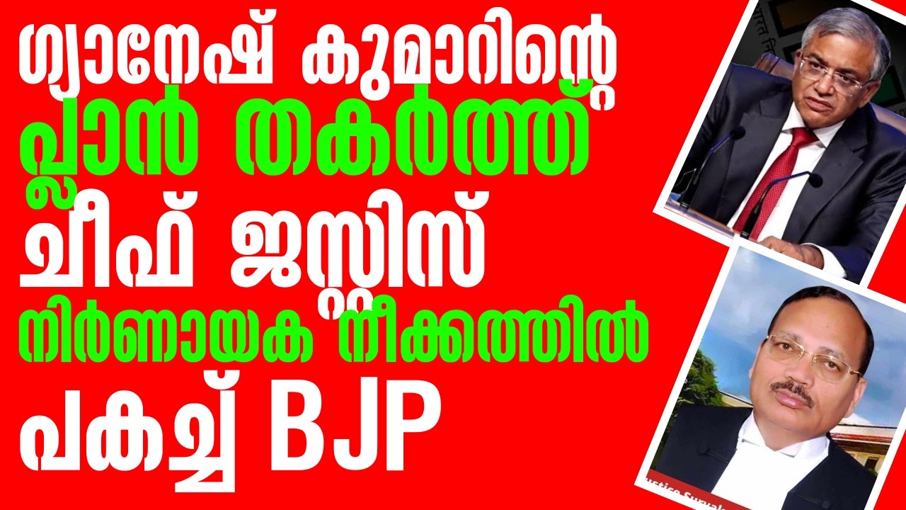 ഗ്യാനേഷ് കുമാറിന്റെ പ്ലാൻ തകർന്നു ചീഫ് ജസ്റ്റിസിന്റെ നിർണായക നീക്കം