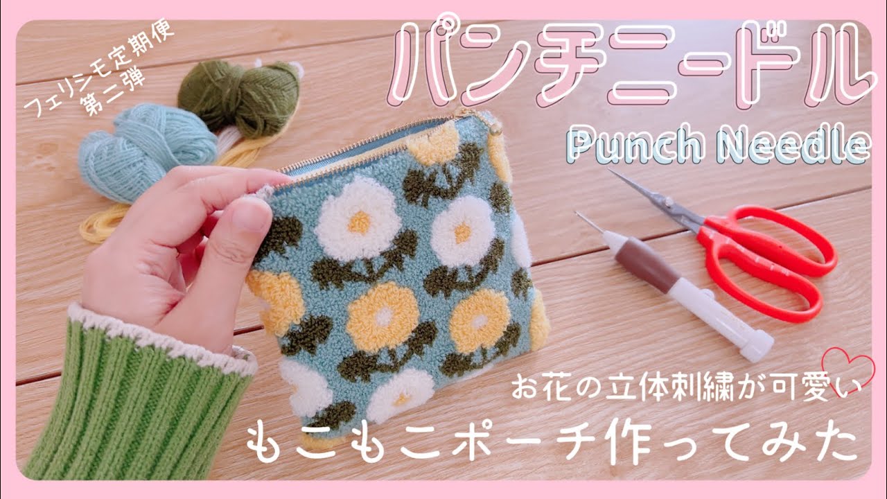 【第二弾】立体刺繍が可愛い♡フェリシモのパンチニードルキットでもこもこポーチ作ってみた！✨/NO案件🙅‍♀️/正直レビュー