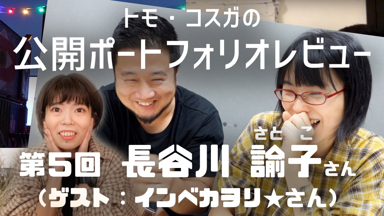 【第５回本編】トモ・コスガの公開ポートフォリオレビュー 長谷川諭子（ゲスト：インベカヲリ★）