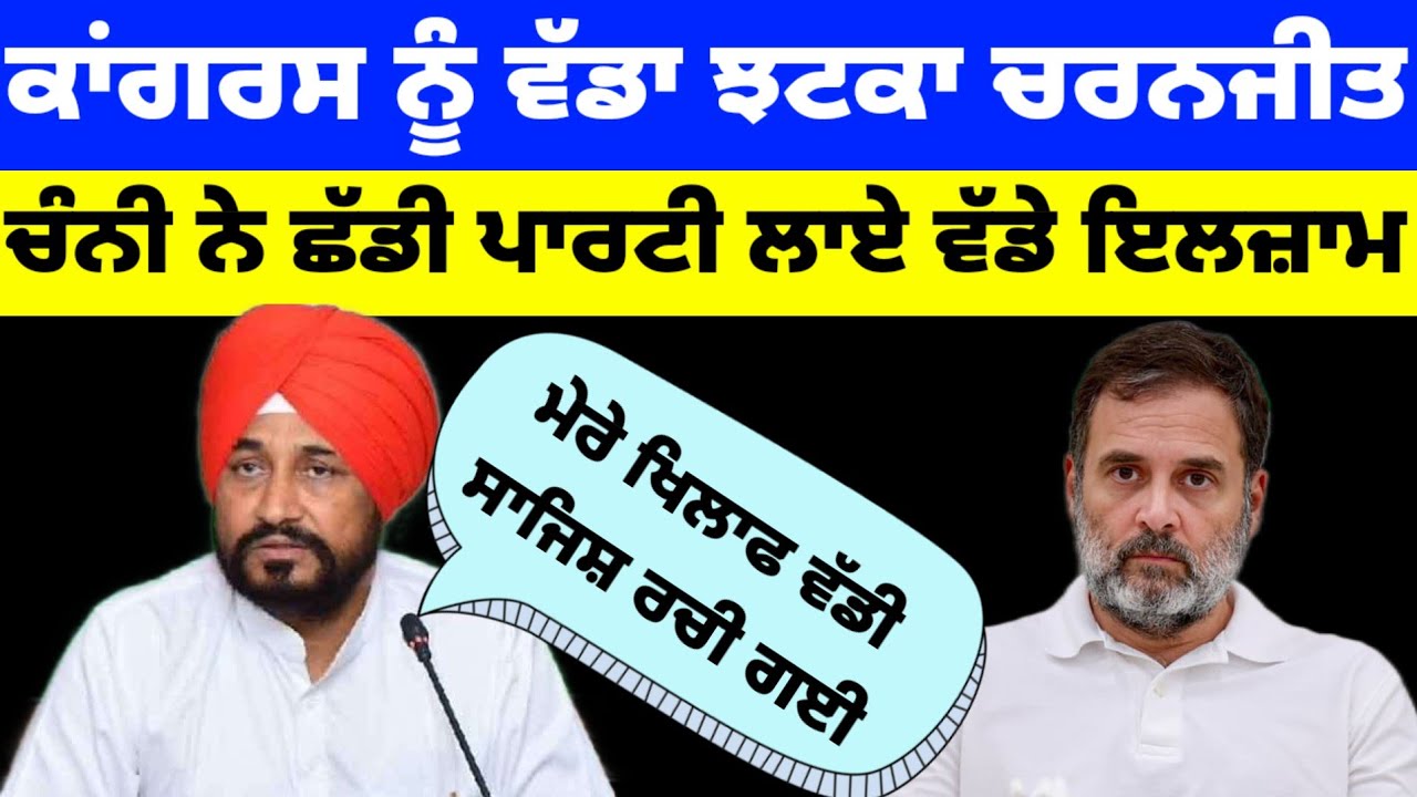 Congress ਨੂੰ ਵੱਡਾ ਝਟਕਾ Charanjit Channi ਨੇ ਛੱਡੀ ਪਾਰਟੀ ਲਾਏ ਵੱਡੇ ਇਲਜ਼ਾਮ #congress 