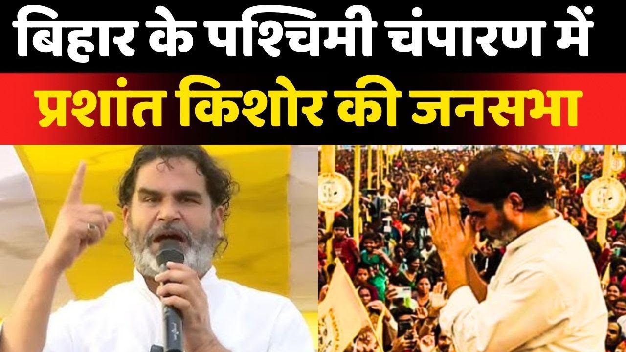 Prashant Kishor LIVE: पश्चिम चंपारण के चनपटिया विधानसभा में प्रशांत किशोर की जनसभा | Jan Suraj