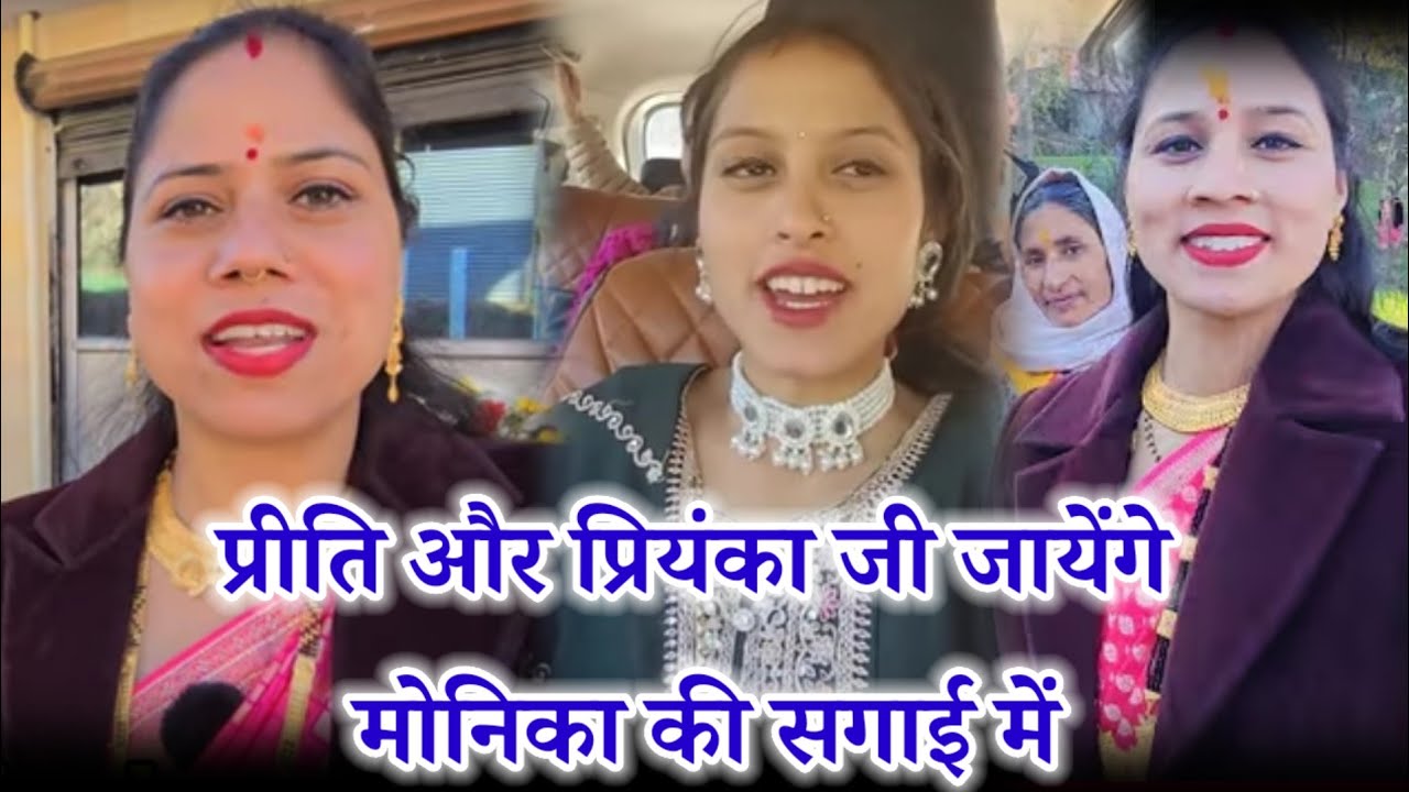 Preeti or Priyanka Ji jaayenge Monika ki Sagai mai #priyankayogitiwari 