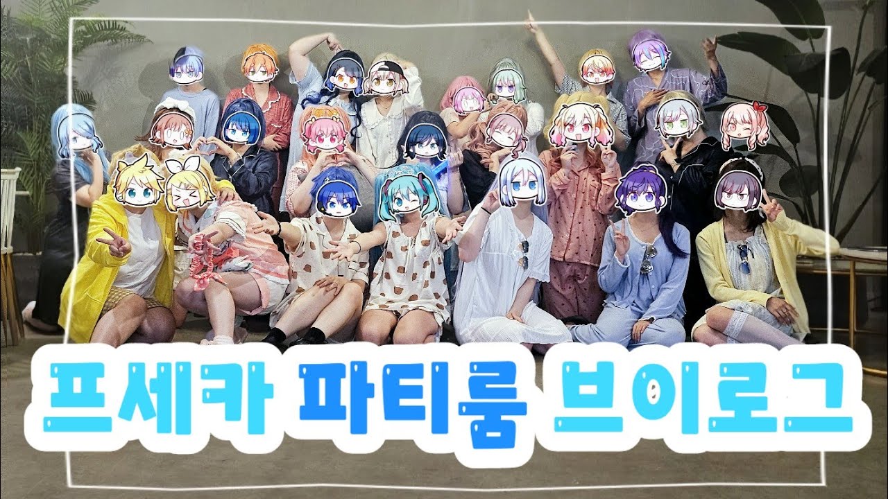 【VLOG】🔥더울 땐 프세카 여름캠프가 제일이긴한데 | 7월 13일 프세카 파티룸  | 파티룸 후기 | 겸 뒷풀이