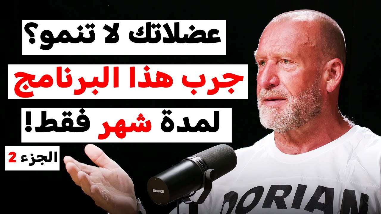 عضلاتك لا تنمو؟ جرب برنامج الأسطورة دوريان ياتس للتضخيم | جزء 2 !