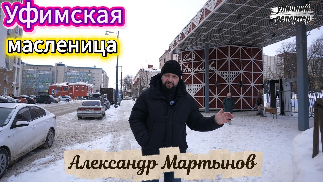 Уфимская масленица в саду Аксакова. Часть 1. Уфа уличный репортер Александр Мартынов. Блогеры Уфы