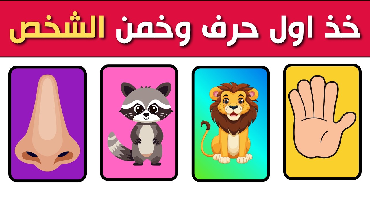 تحدي الأذكياء فقط 😍 خمن اسم الشخص من الرموز والصور 💡 | الغاز ، اختبارات ، ذكاء ، تحدي جديد
