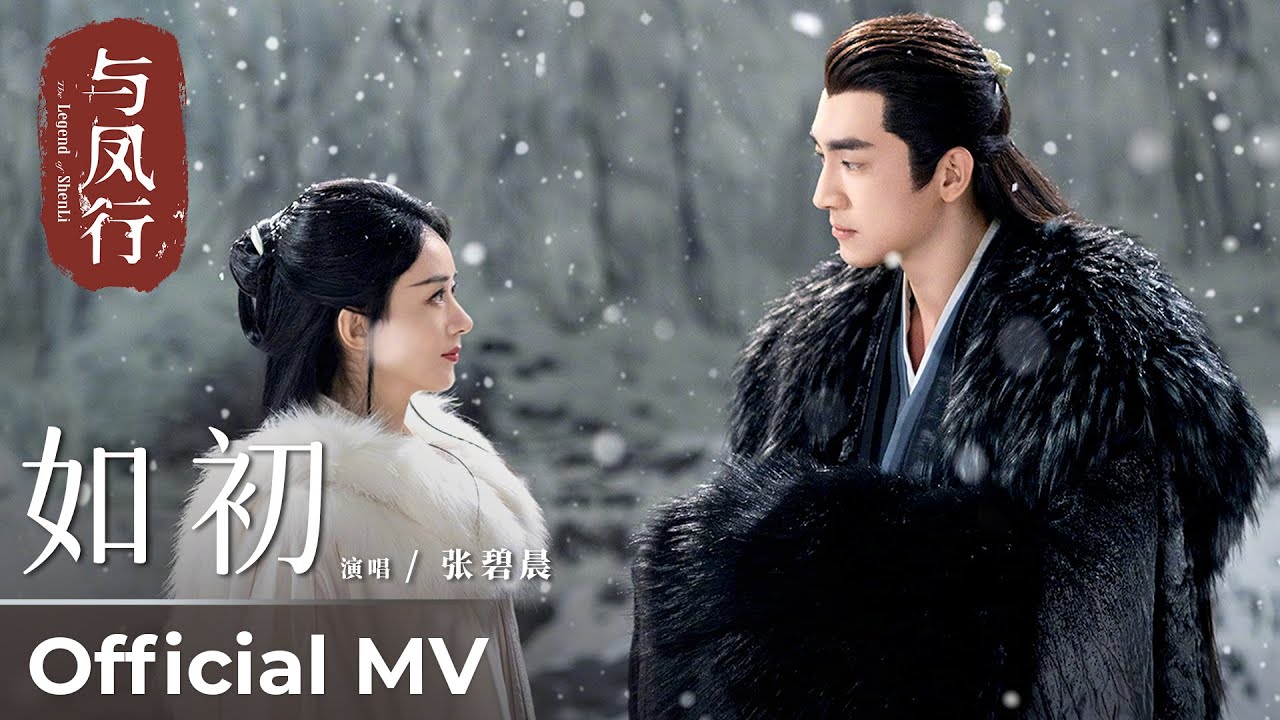 【Official MV】The Legend of ShenLi《与凤行》 | Ending Song《如初》