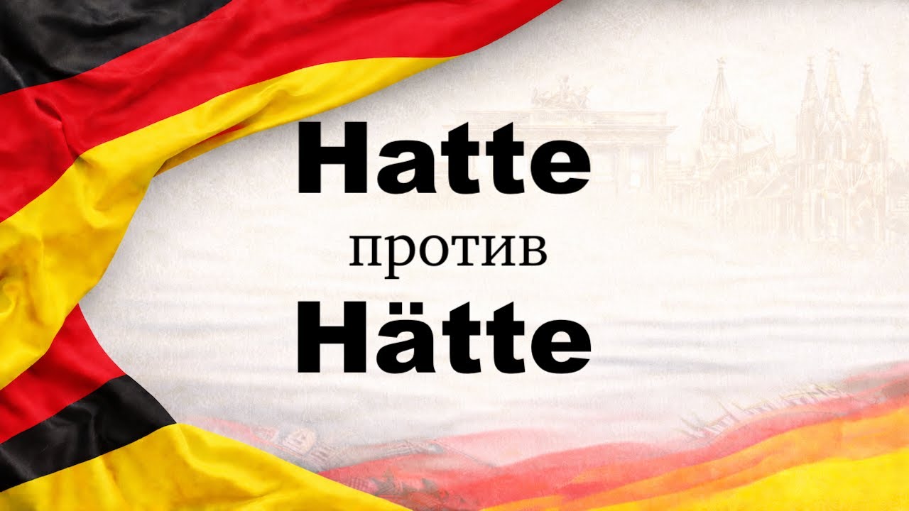 HATTE или HÄTTE объясняем простым языком.