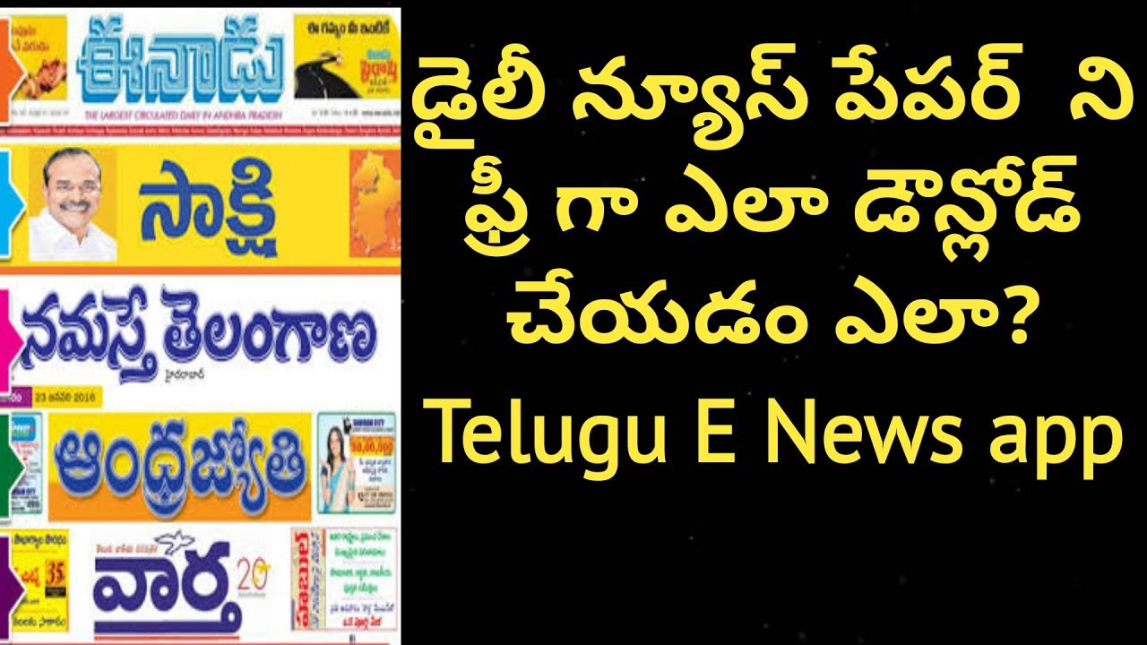 How to download Telugu news papers | Eenadu | Sakshi | Abn ! HOW to download any newspaper -2017