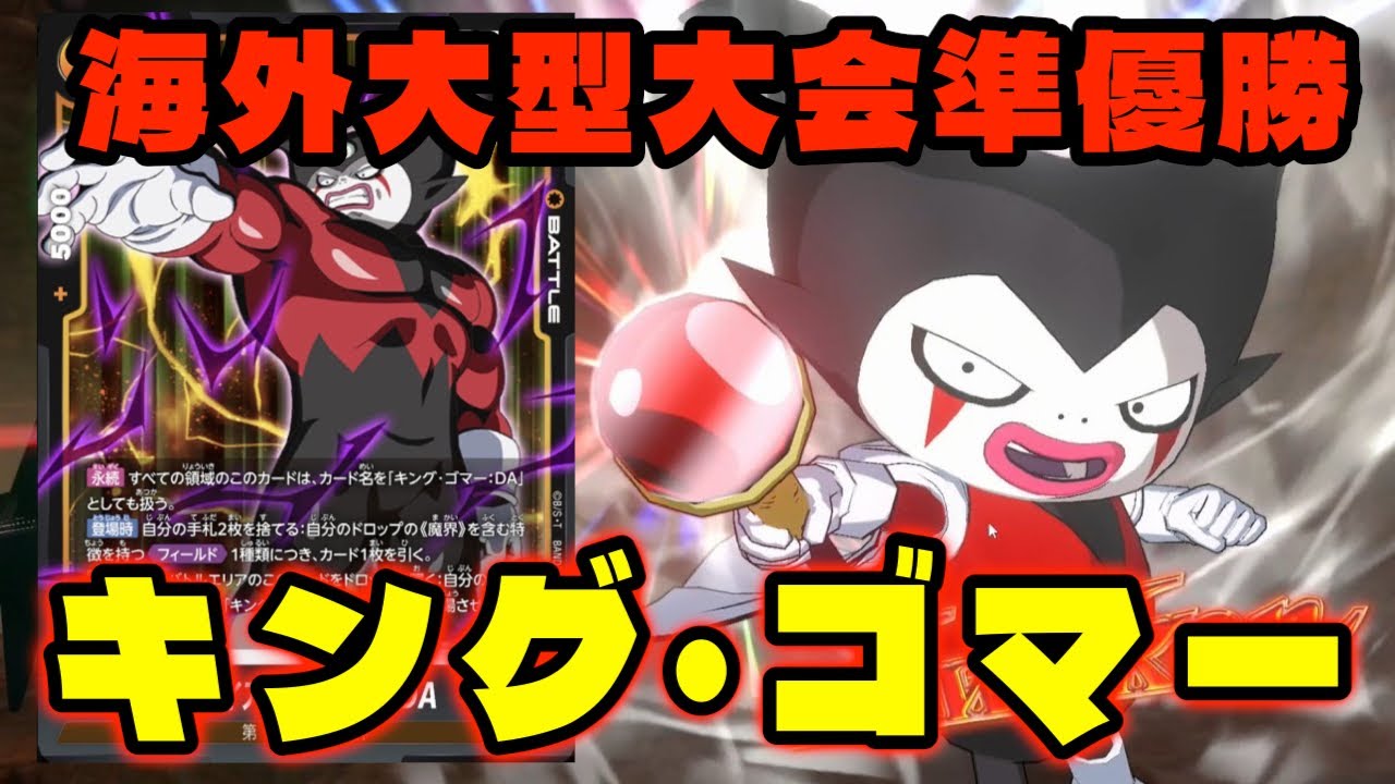 【DBFW】まさかの海外大型大会で準優勝!?『キング・ゴマー』が今熱い!!【フュージョンワールド/DBカードゲーム】