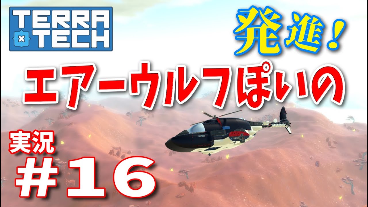 【ゆっくり実況】TERRATECH＃16　エアーウルフぽいの発進！