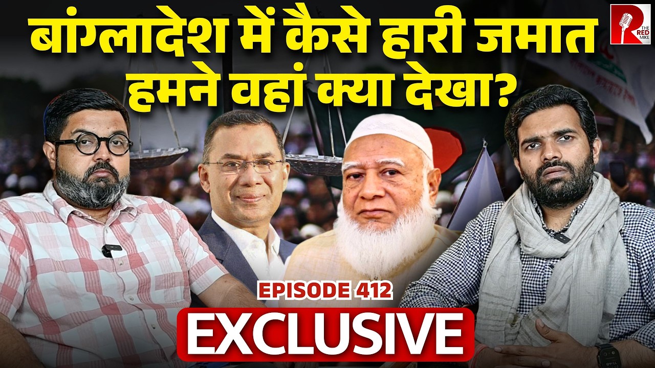 बांग्लादेश में कैसे हारी जमात | हमने वहां क्या देखा ? | EXCLUSIVE
