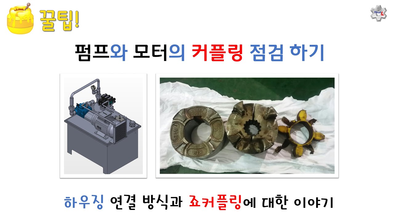 유압 펌프와 모터의 축이음 방식, 커플링 점검하기 [픽써엘]