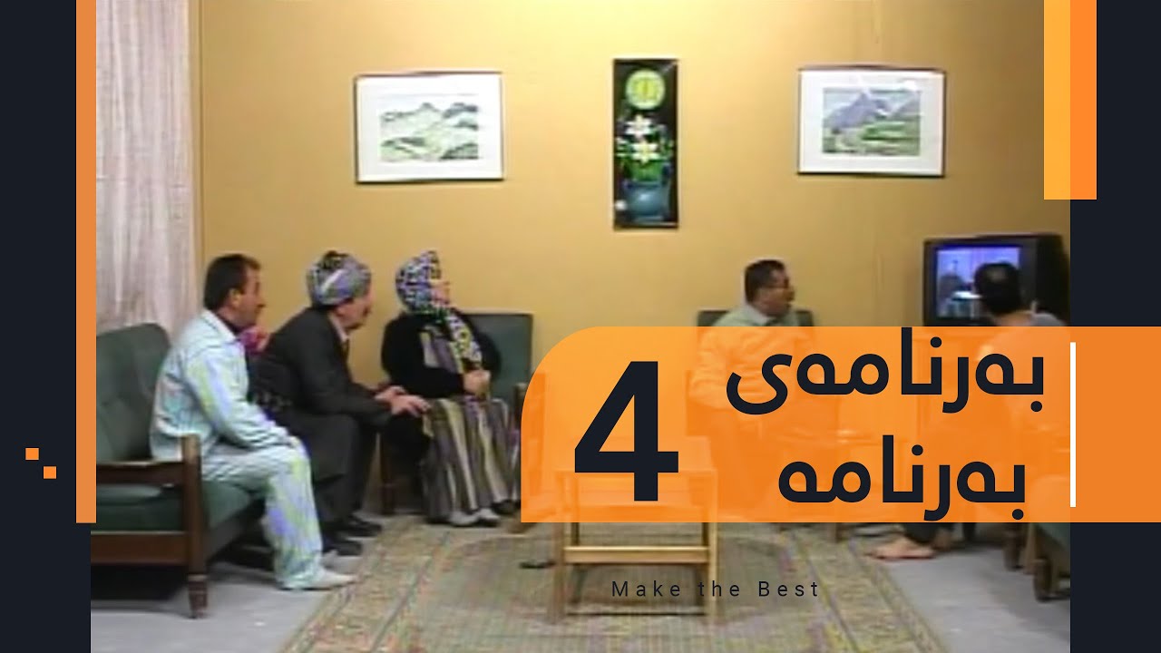Barnamay Barnama 4 |  بەرنامەی بەرنامە ٤
