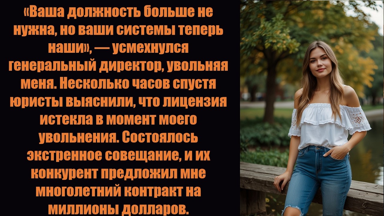 Генеральный директор уволил меня и попытался украсть мои системные разработки, но всё принадлежа....