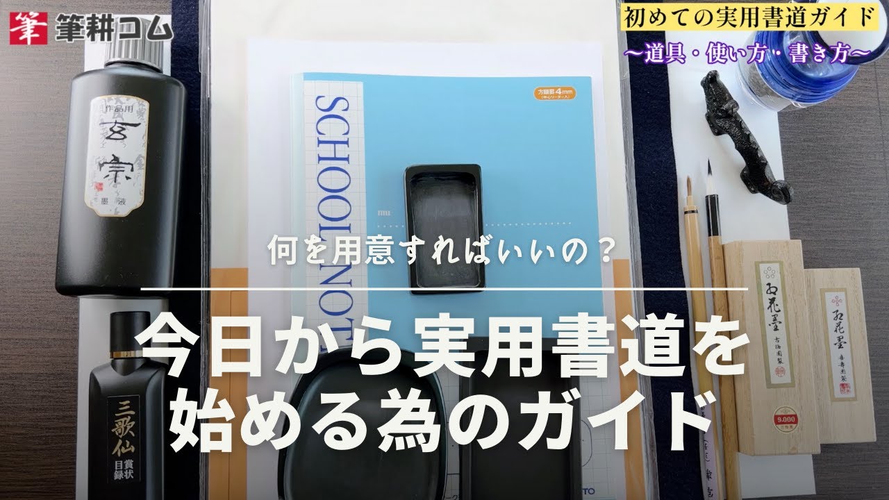 初心者対象「初めての実用書道ガイド」必要な道具・使い方・書き方｜筆耕コム 清水克信(筆耕士/書道家)
