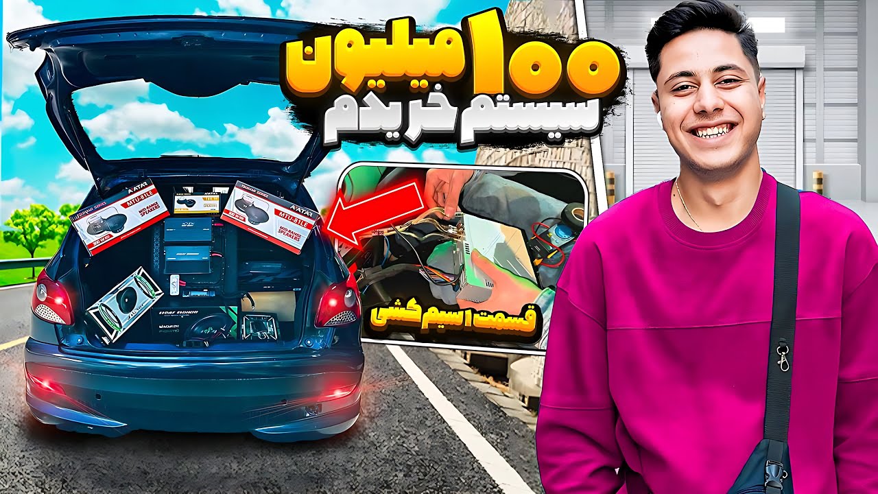 خرید سیستم صوتی ۱۰۰ میلیونی برای ۲۰۷: آموزش کامل سیم‌کشی حرفه‌ای و اصولی