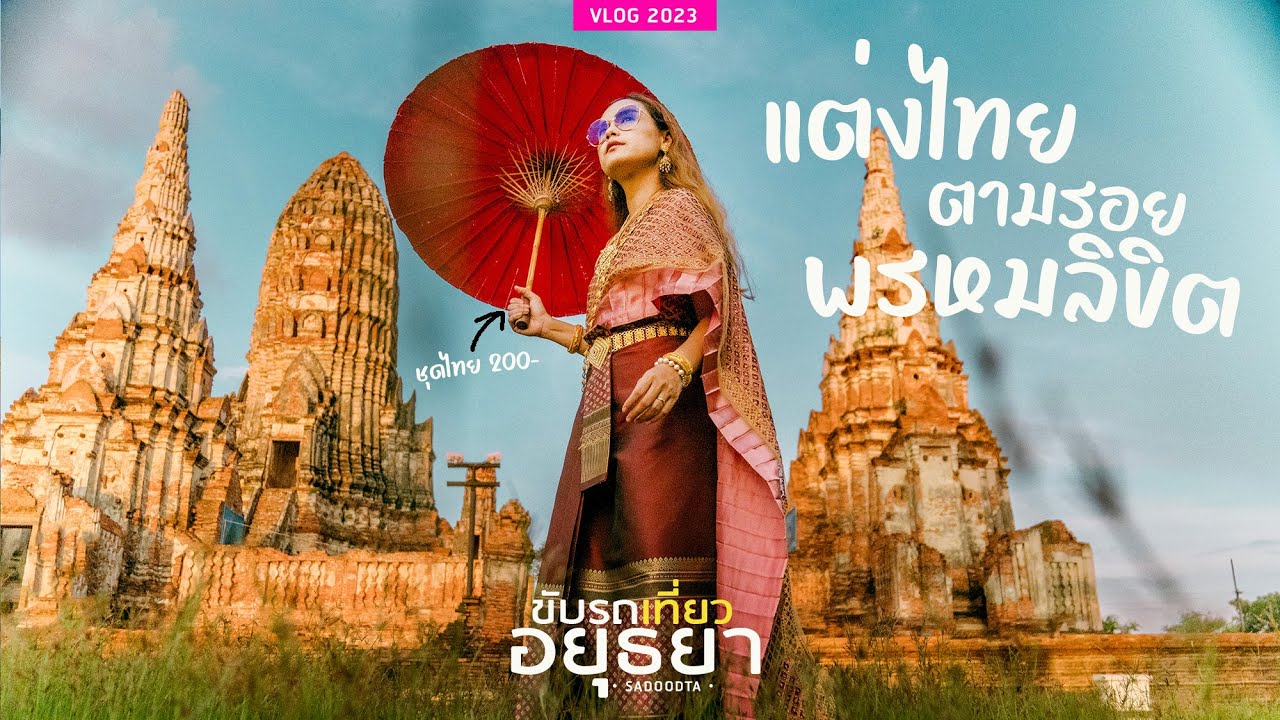 เที่ยวอยุธยา ถ่ายรูป แต่งชุดไทย ตามรอยพรหมลิขิต โบราณสถาน(วัดไชยฯ)อยุธยา  | sadoodta